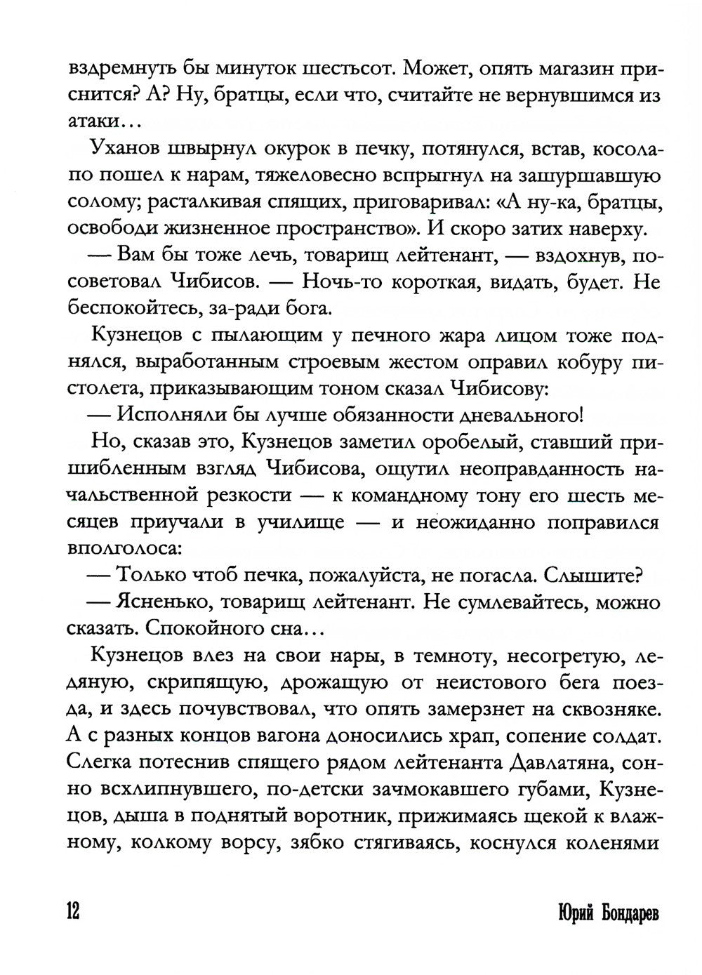 Горячий снег: роман