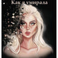 Хлоя. Как я умирала