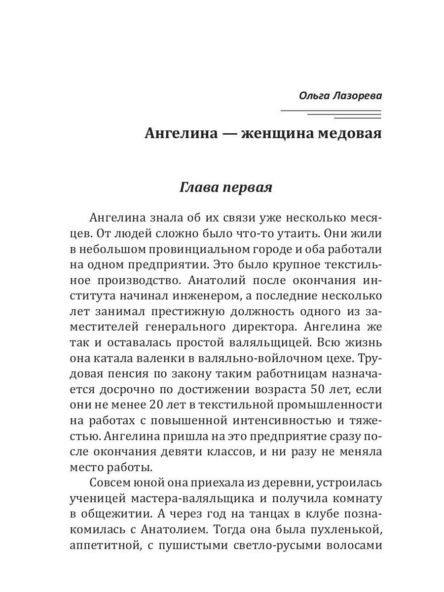 Ангелина - женщина медовая