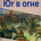 Юг в огне: роман