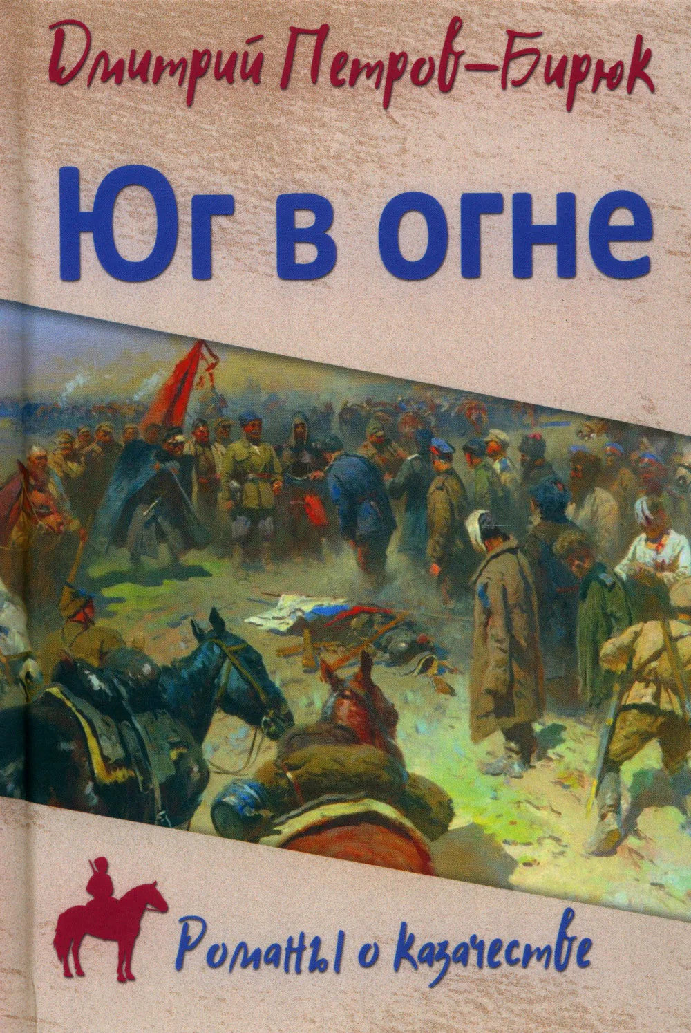 Юг в огне: роман