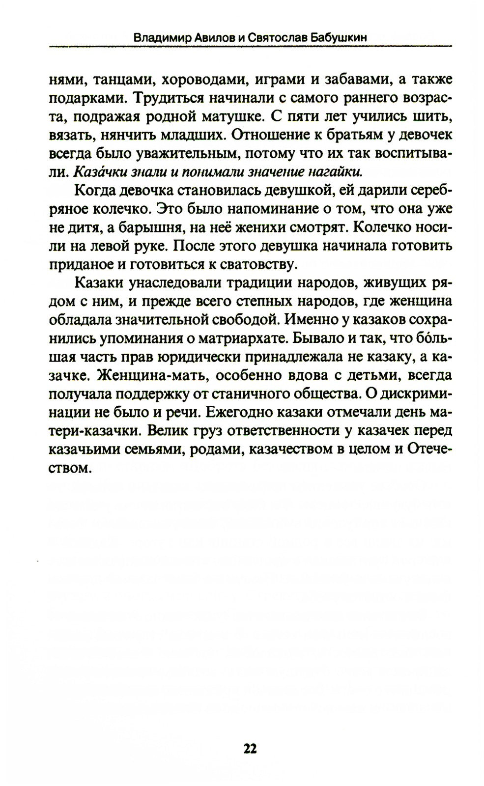 Боевые искусства казаков. Техника работы казачьей нагайкой