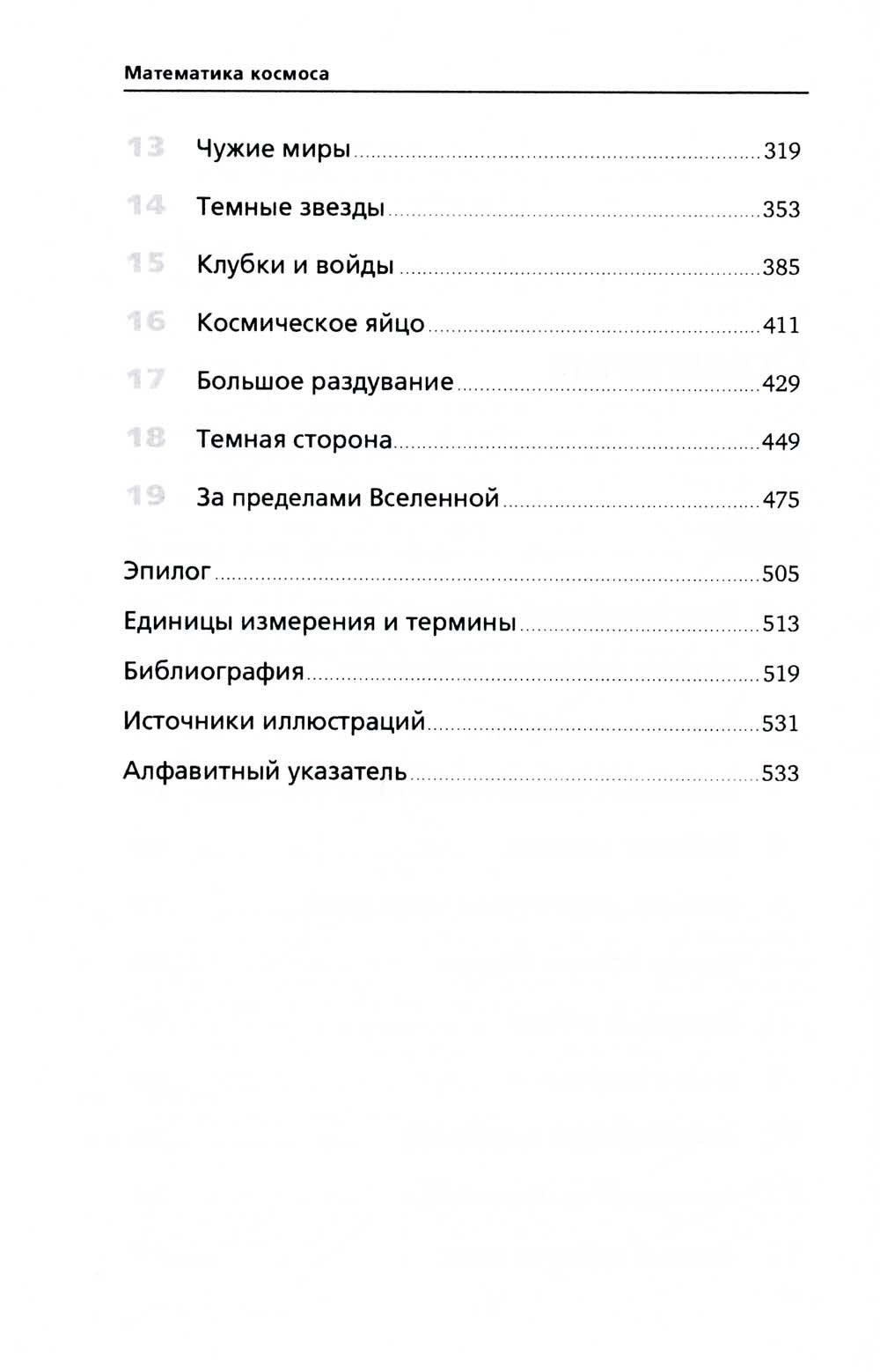 Математика космоса: Как современная наука расшифровывает Вселенную. 2-е изд