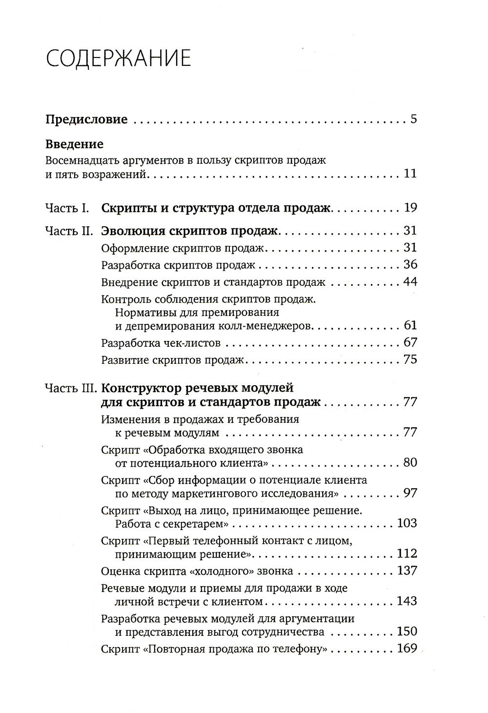 Скрипты продаж: Готовые сценарии "холодных" звонков и личных встреч