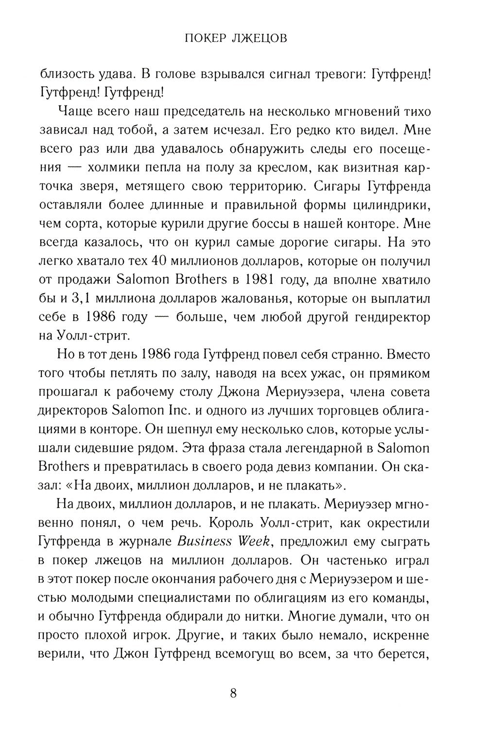 Покер лжецов: Откровения с Уолл-стрит
