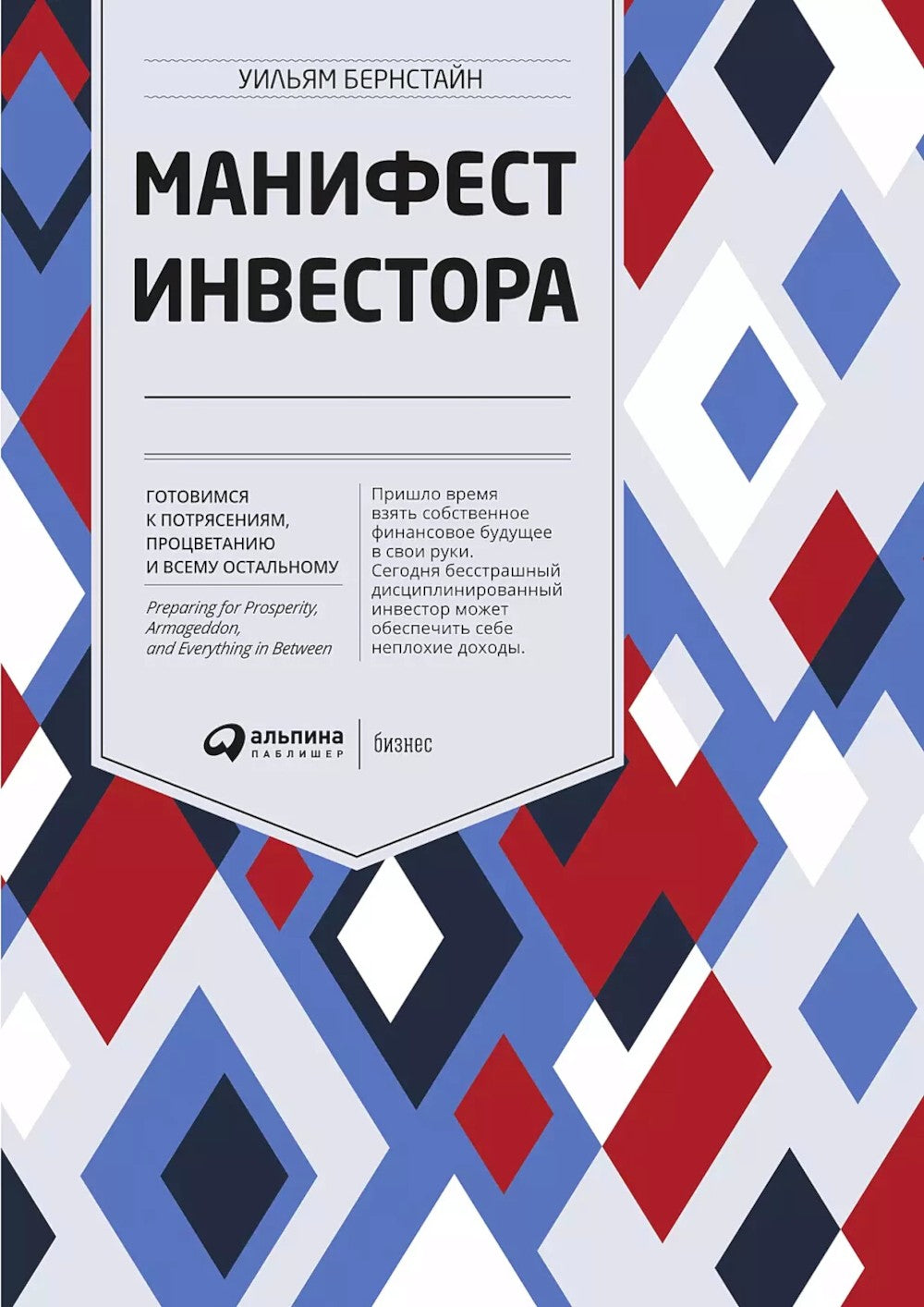 Манифест инвестора: Готовимся к потрясениям, процветанию и ко всему остальному