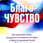 Благо-чувство: Как уменьшить боль, разрушить негативные паттерны и обрести ду...