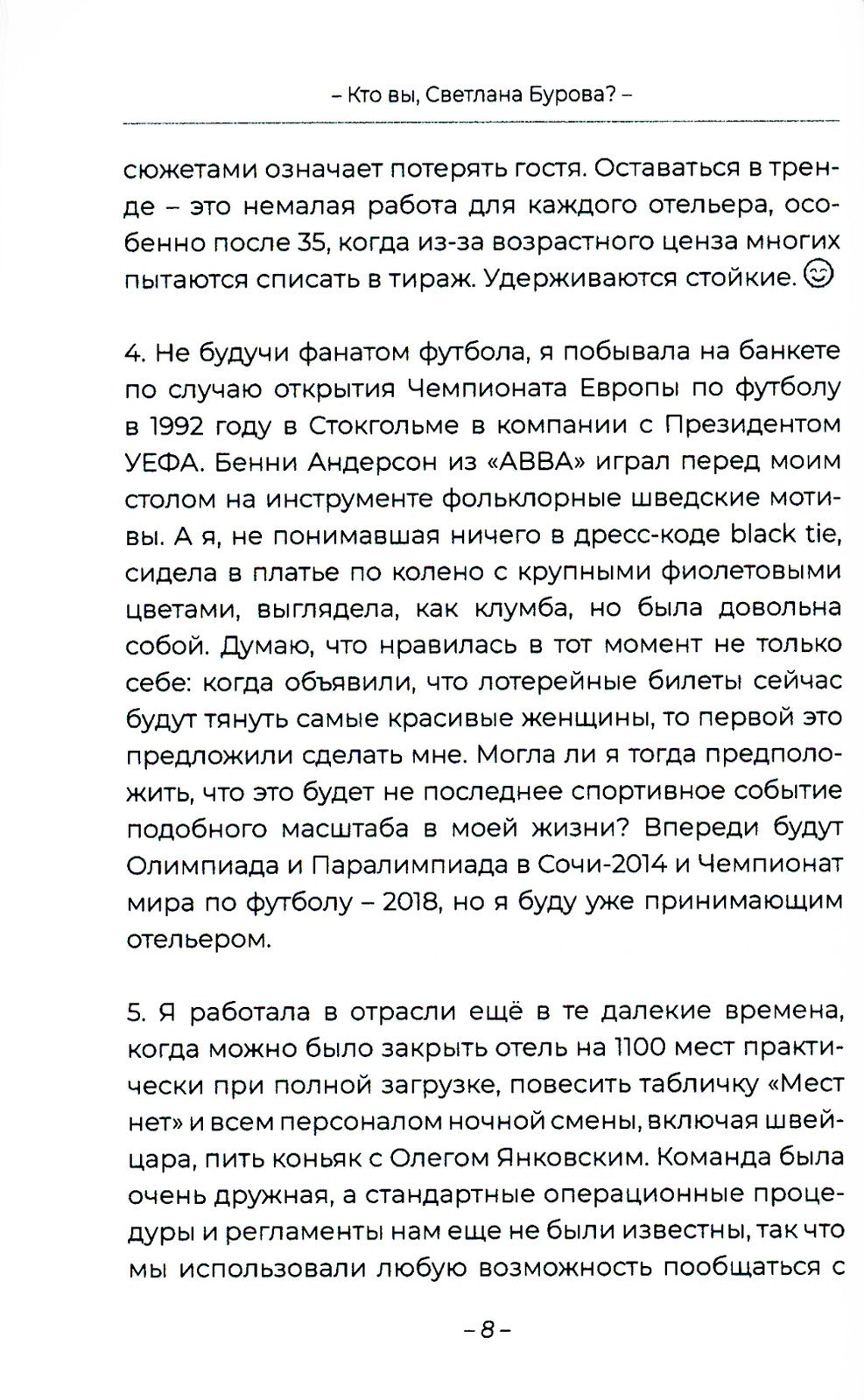 Кто вы, Светлана Бурова?