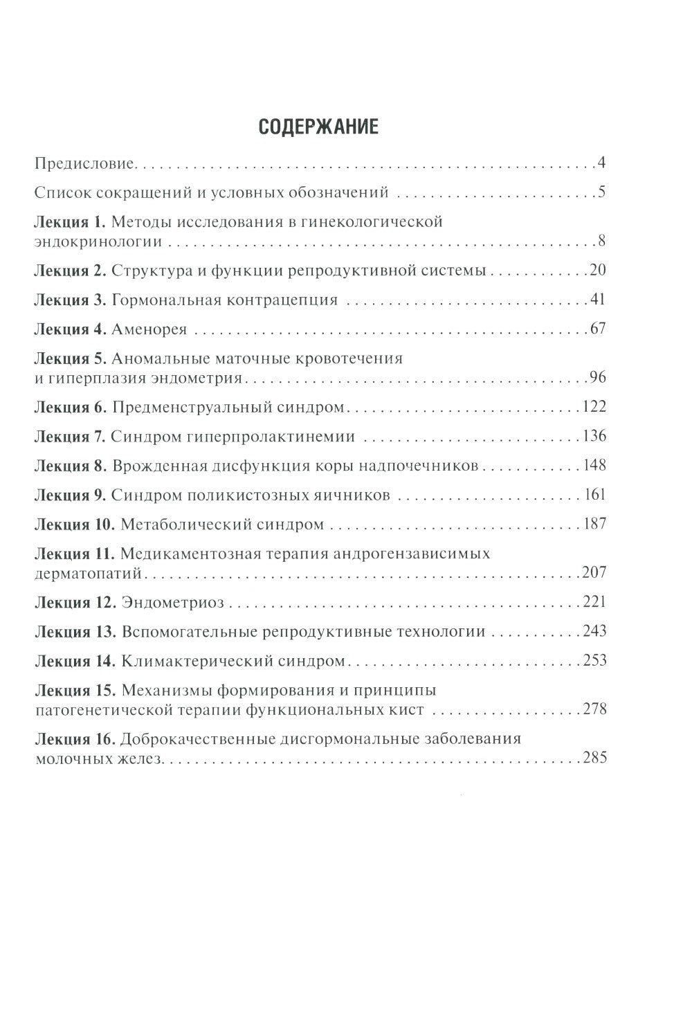 Гинекологическая эндокринология. Клинические лекции. 5-е изд