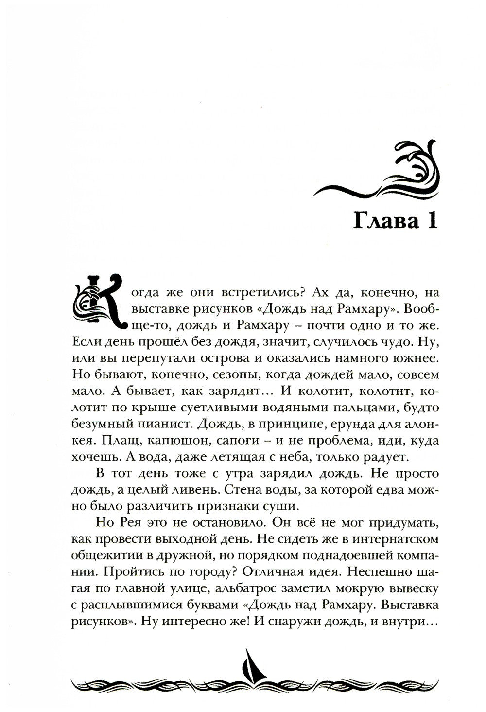 Дождь над Рамхару