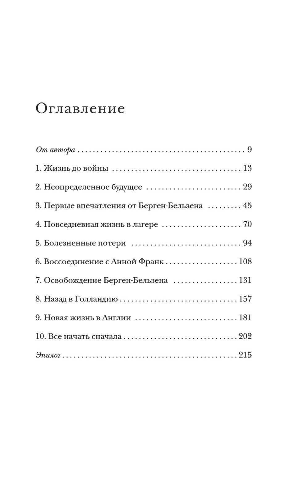 Мои встречи с Анной Франк: откровения выжившей в концлагере