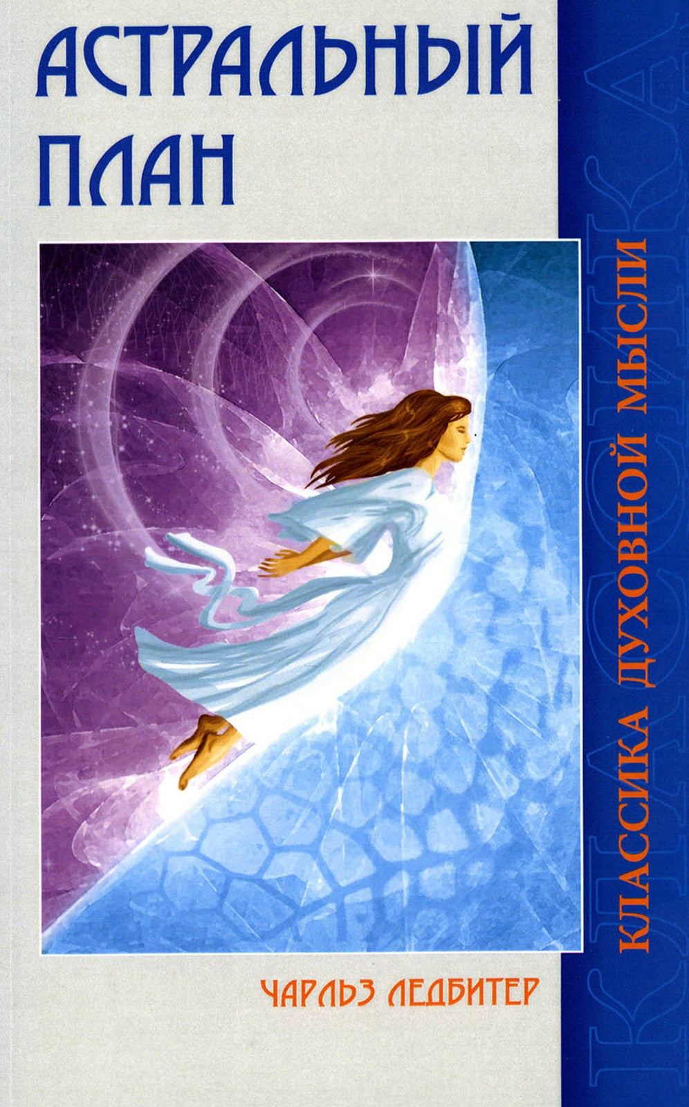 Астральный план. 6-е изд