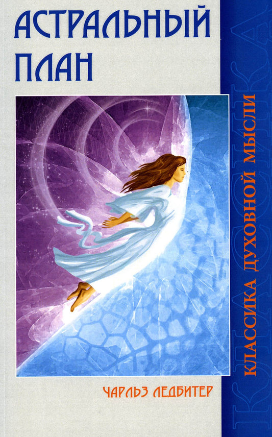 Астральный план. 6-е изд