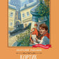 Кортик: повесть