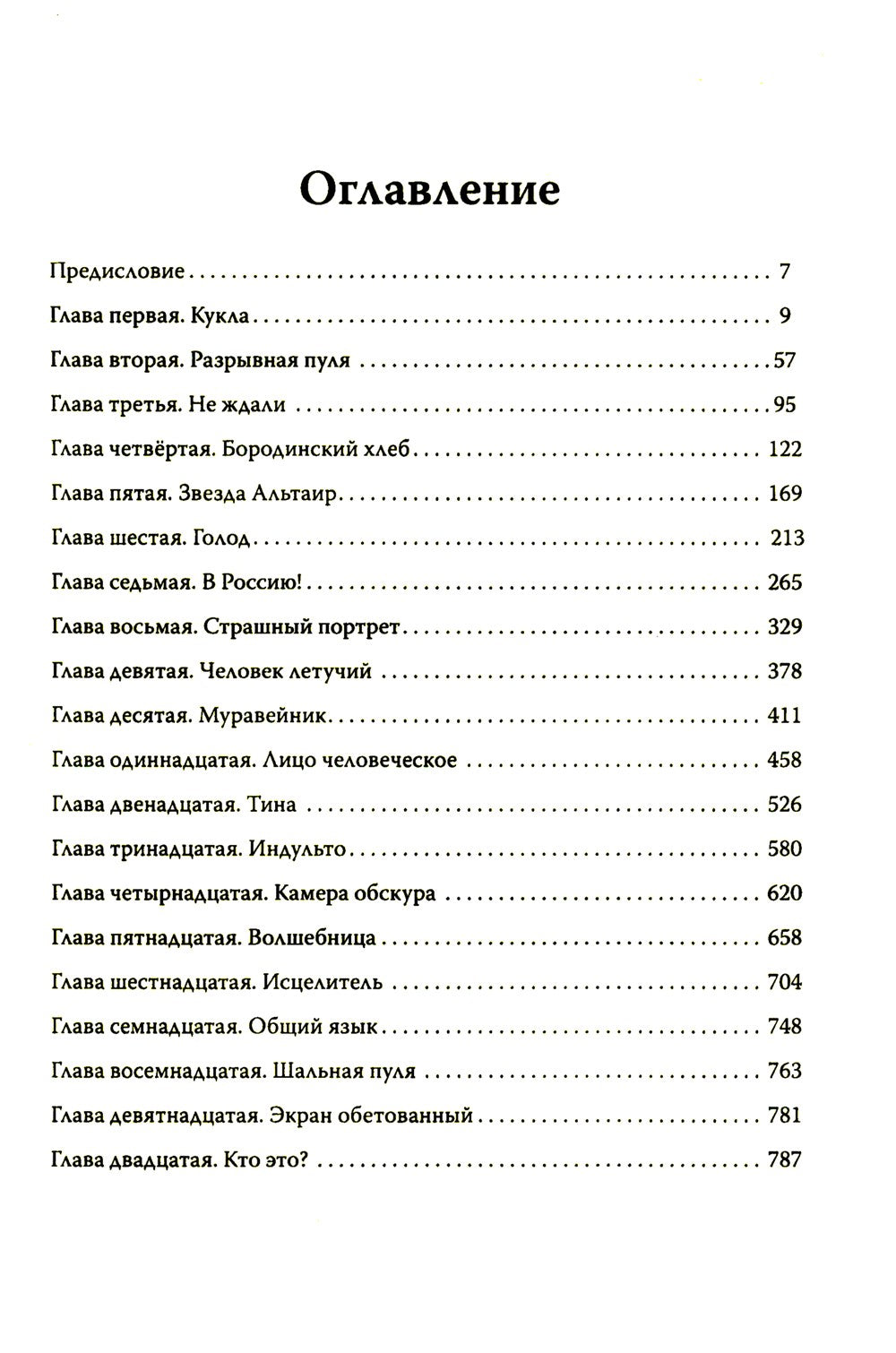 Эолова Арфа: роман