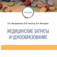 Медицинские затраты и ценообразование