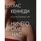Ничего кроме нас. История семейных тайн