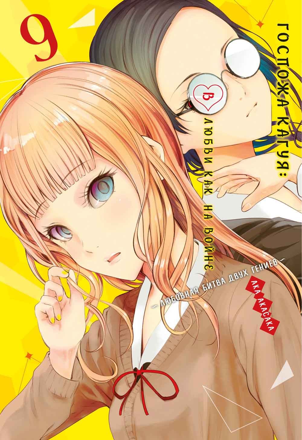 Госпожа Кагуя: В любви как на войне. Любовная битва двух гениев 9. Кн. 17-18:...