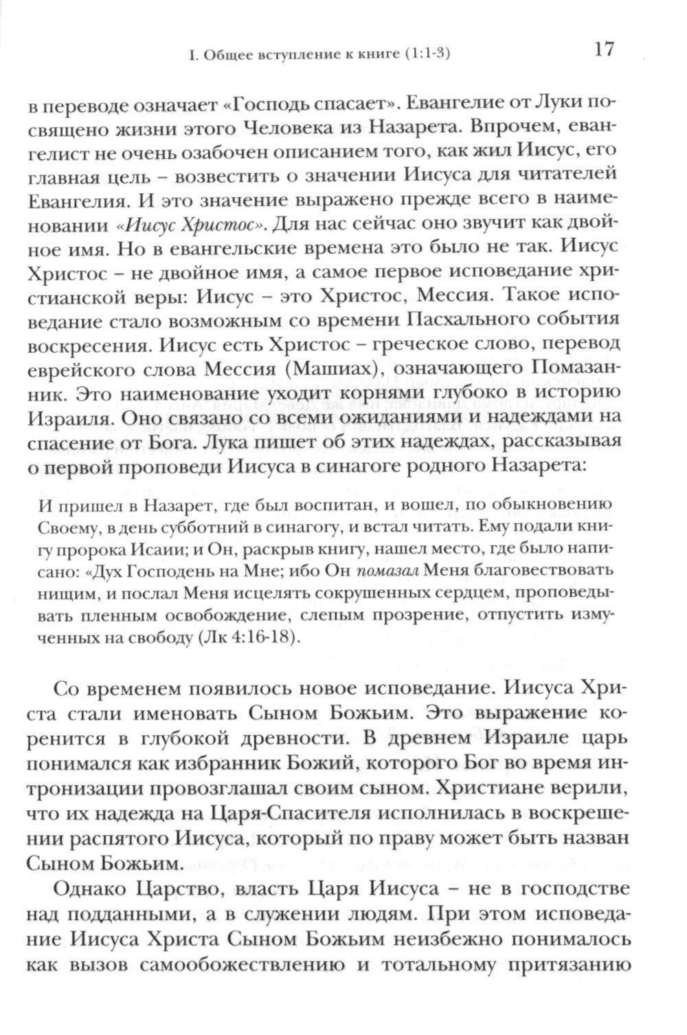 Деяния апостолов. Богословско-экзегетический комментарий