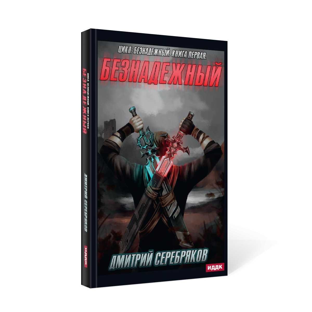 Безнадежный. Кн. 1