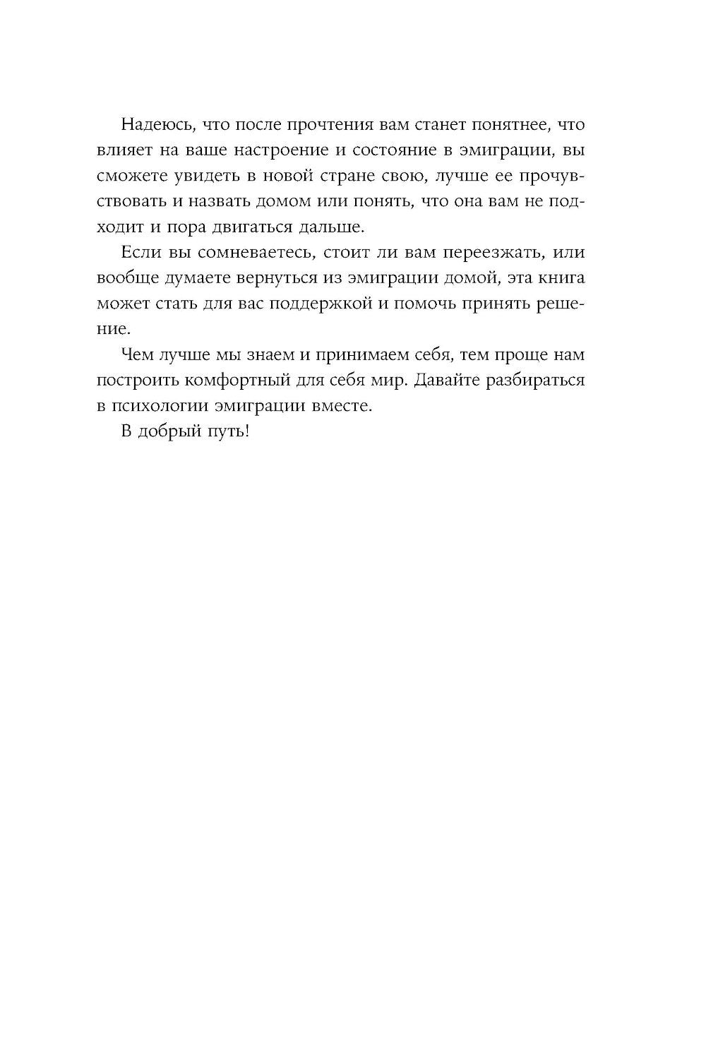 Это переходит все границы: Психология эмиграции. Как адаптироваться к жизни в...