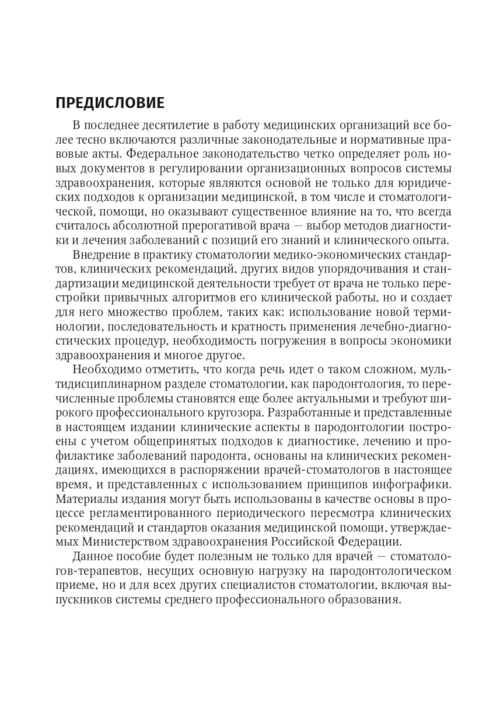 Болезни пародонта: тактика ведения пациентов и нормативно-правовые аспекты
