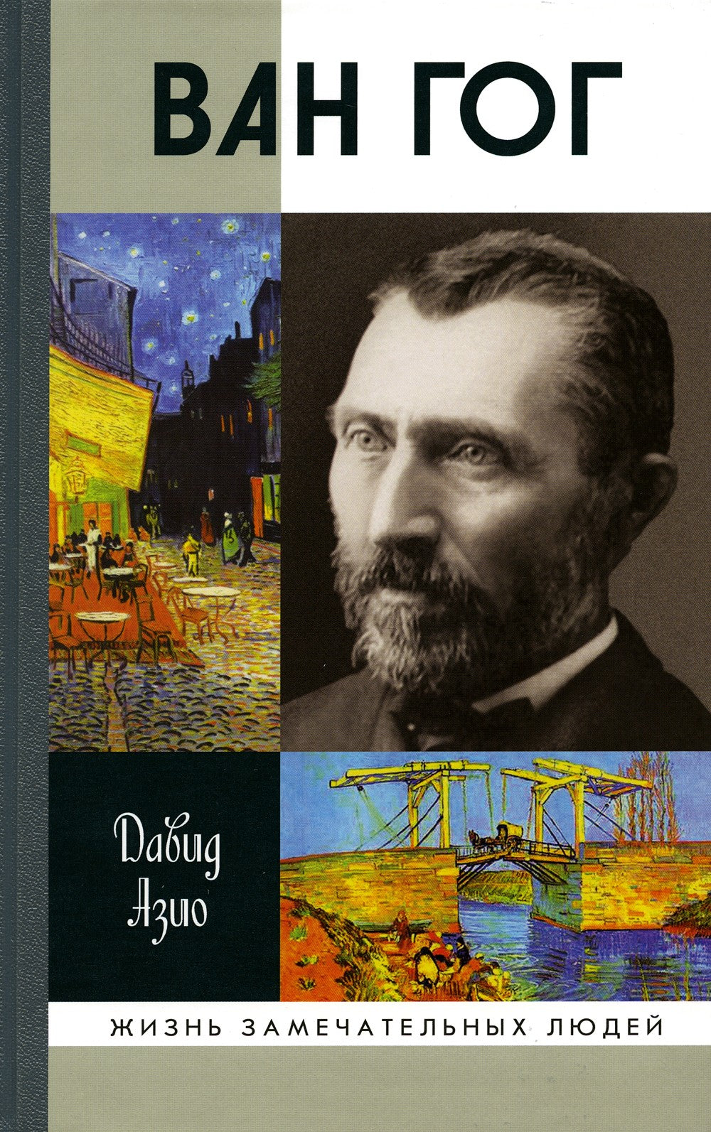 Ван Гог. 3-е изд., стер
