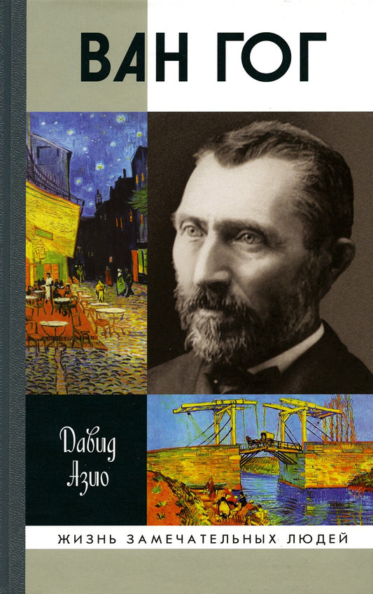 Ван Гог. 3-е изд., стер