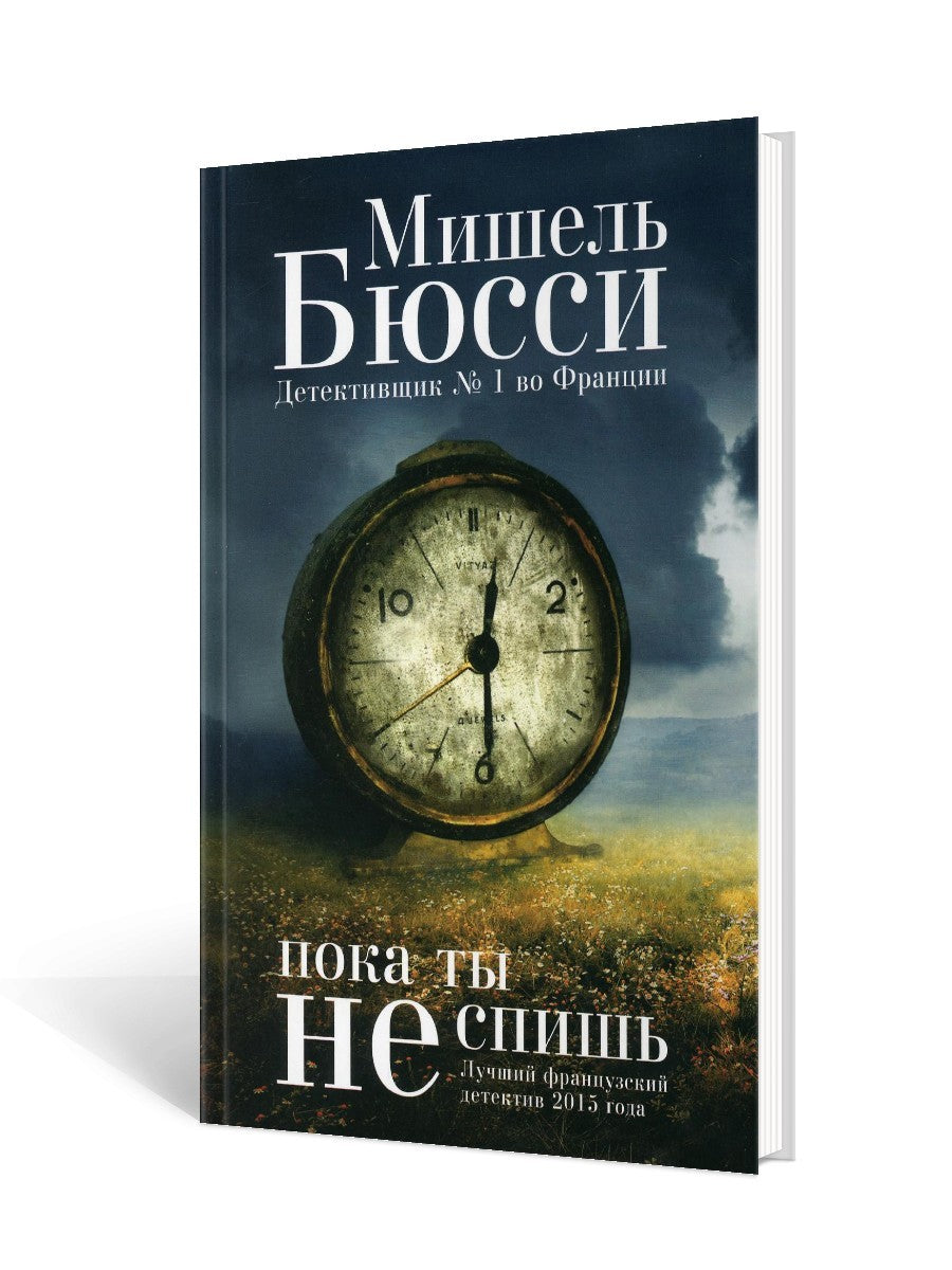 Пока ты не спишь: роман