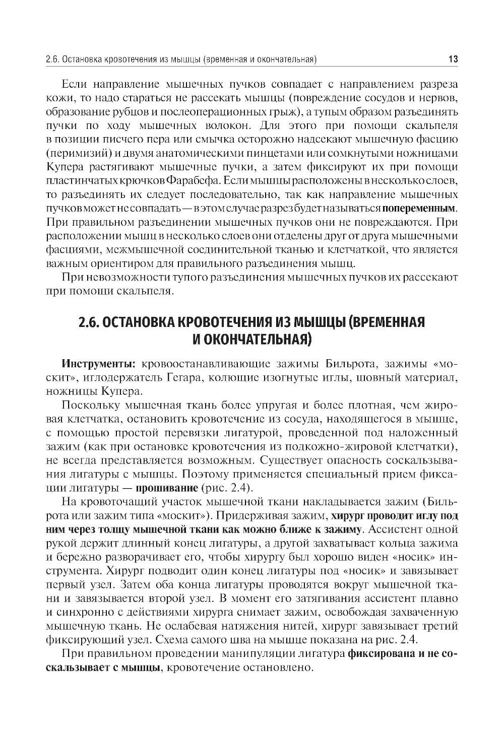Топографическая анатомия и оперативная хирургия. Руководство к практическим з...