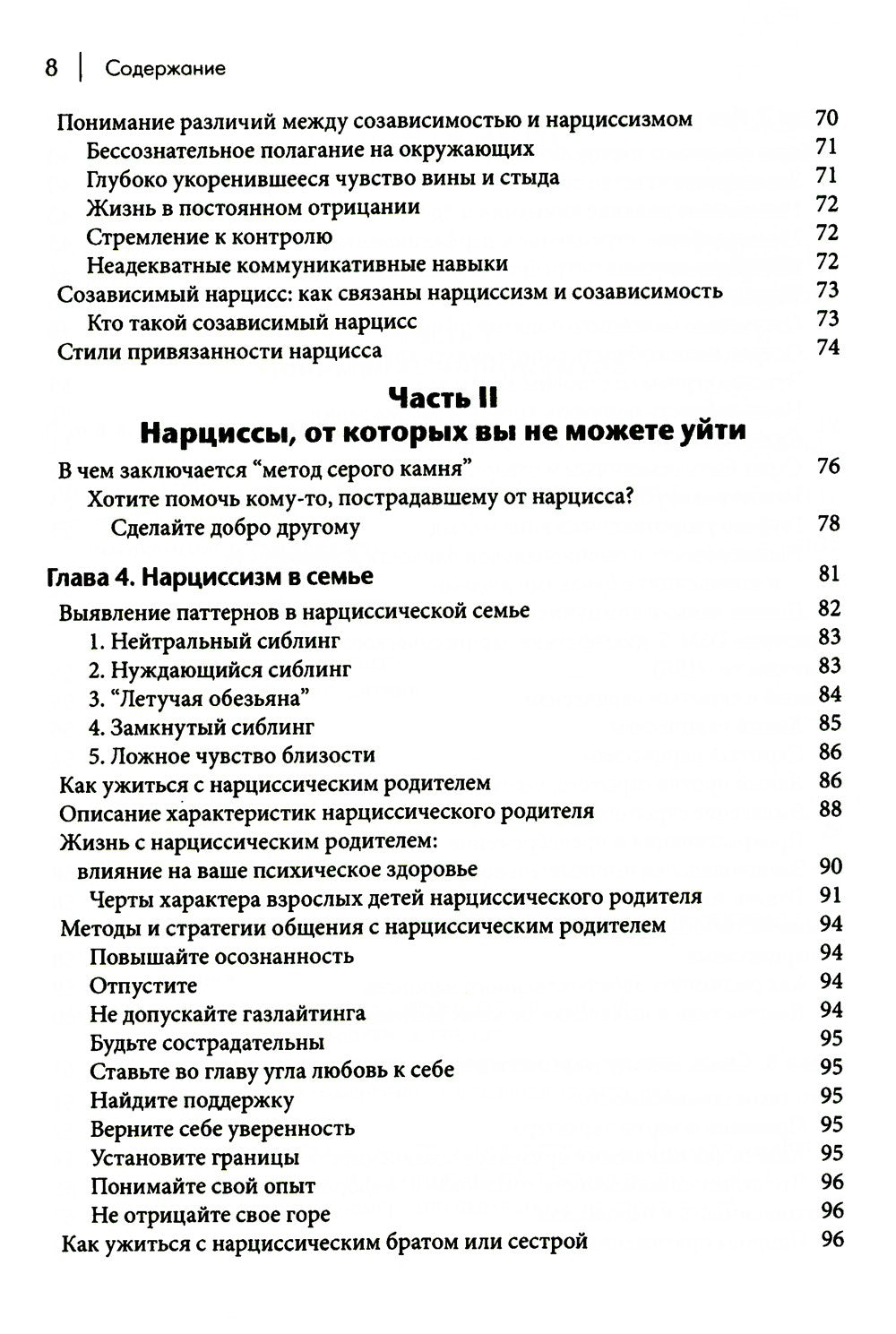 Как ужиться с нарциссом. Стратегический план действий для сложных взаимоотнош...