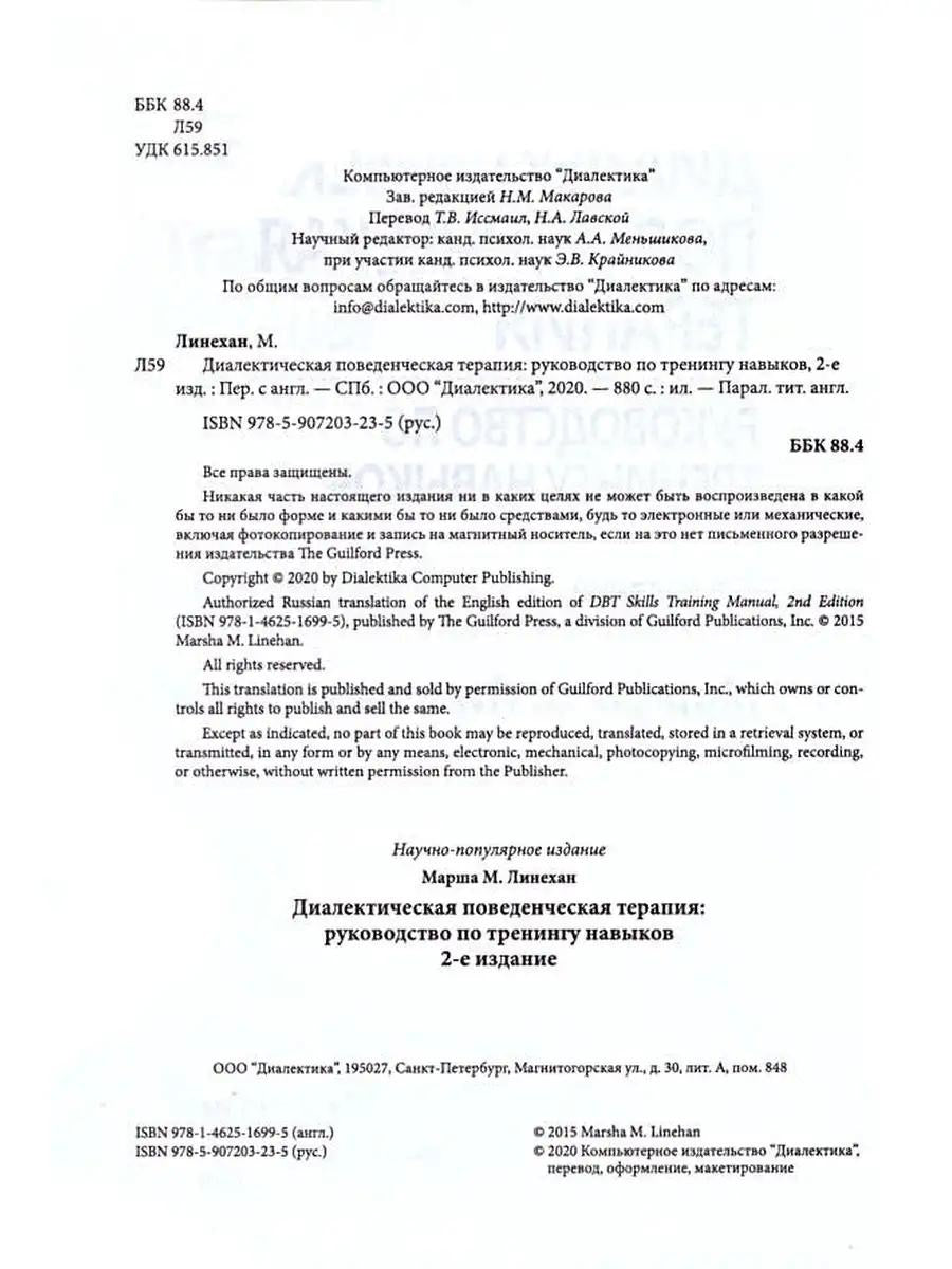 Диалектическая поведенческая терапия: руководство по тренингу навыков. 2-е изд