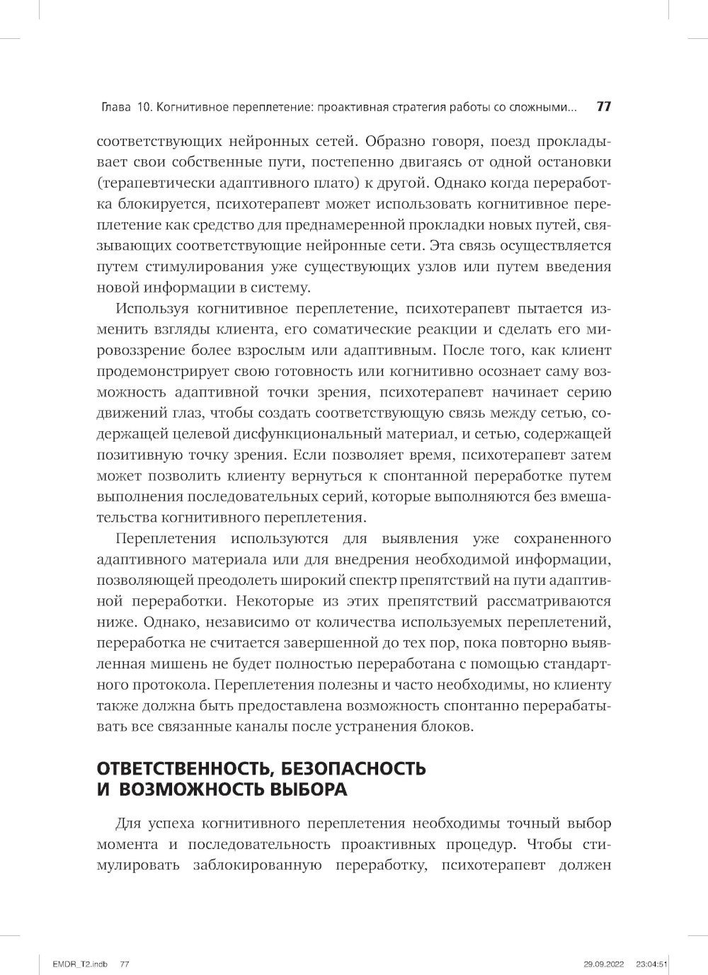 Психотерапия эмоциональных травм с помощью движений глаз (EMDR). Т. 2. Проток...