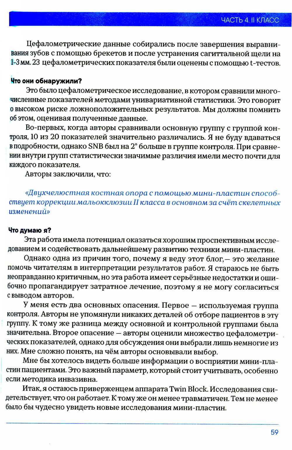 Доказательная ортодонтия. Избранные статьи на основании достоверных данных: с...