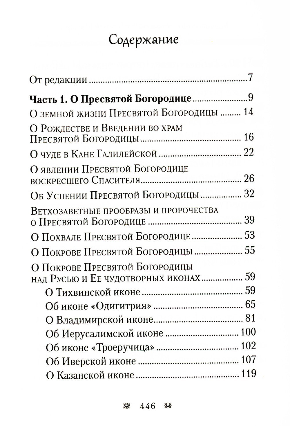 Ходатаица земной и вечной радости: О Пресвятой Богородице