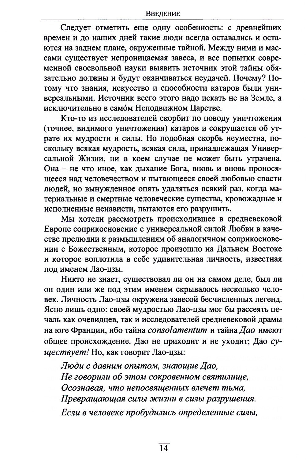 Китайский гнозис. Комментарий к "Дао Дэ Цзин" Лао-Цзы