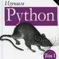 Изучаем Python. Т. 1. 5-е изд