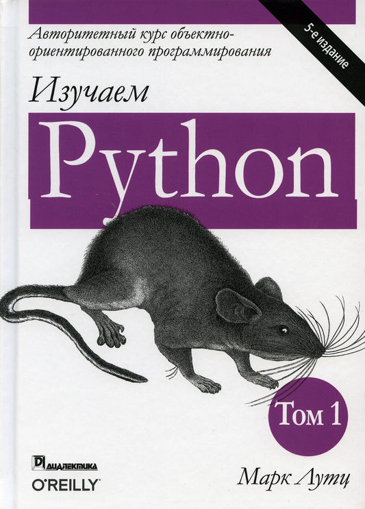 Изучаем Python. Т. 1. 5-е изд