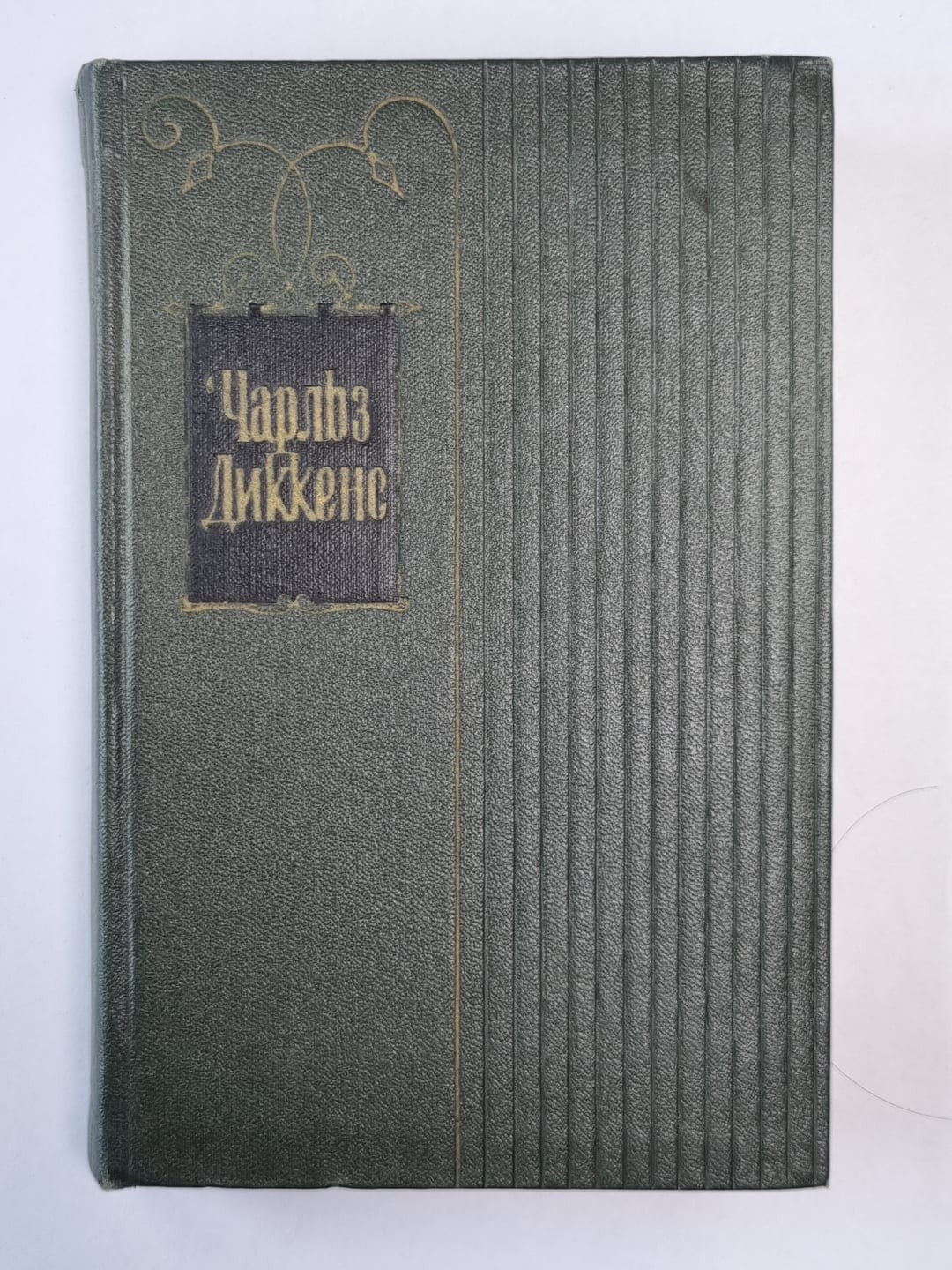 Посмертные записки Пиквикского Клуба (I-XXX). Ч.Диккенс. Собрание сочинений в 30