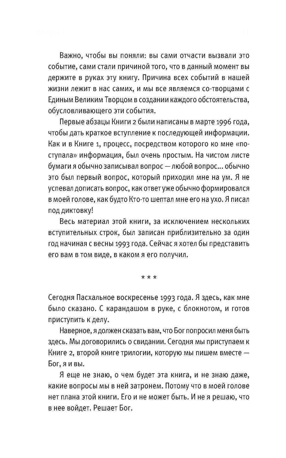 Беседы с Богом: Необычный диалог. Кн. 2. Как жить в мире с честностью, мужест...