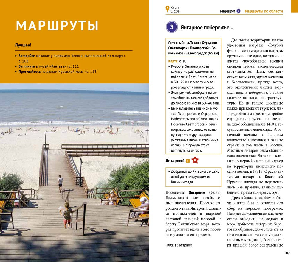Калининградская область. Путеводитель