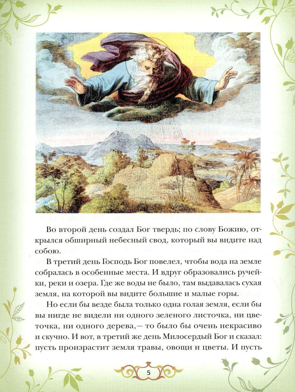 Библия для детей: Священная история в простых рассказах для чтения в школе и ...