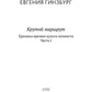 Крутой маршрут. Хроника времен культа личности. Ч. 1: роман
