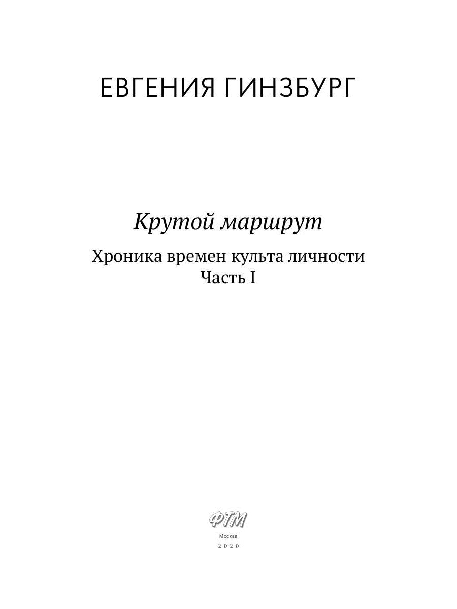 Крутой маршрут. Хроника времен культа личности. Ч. 1: роман