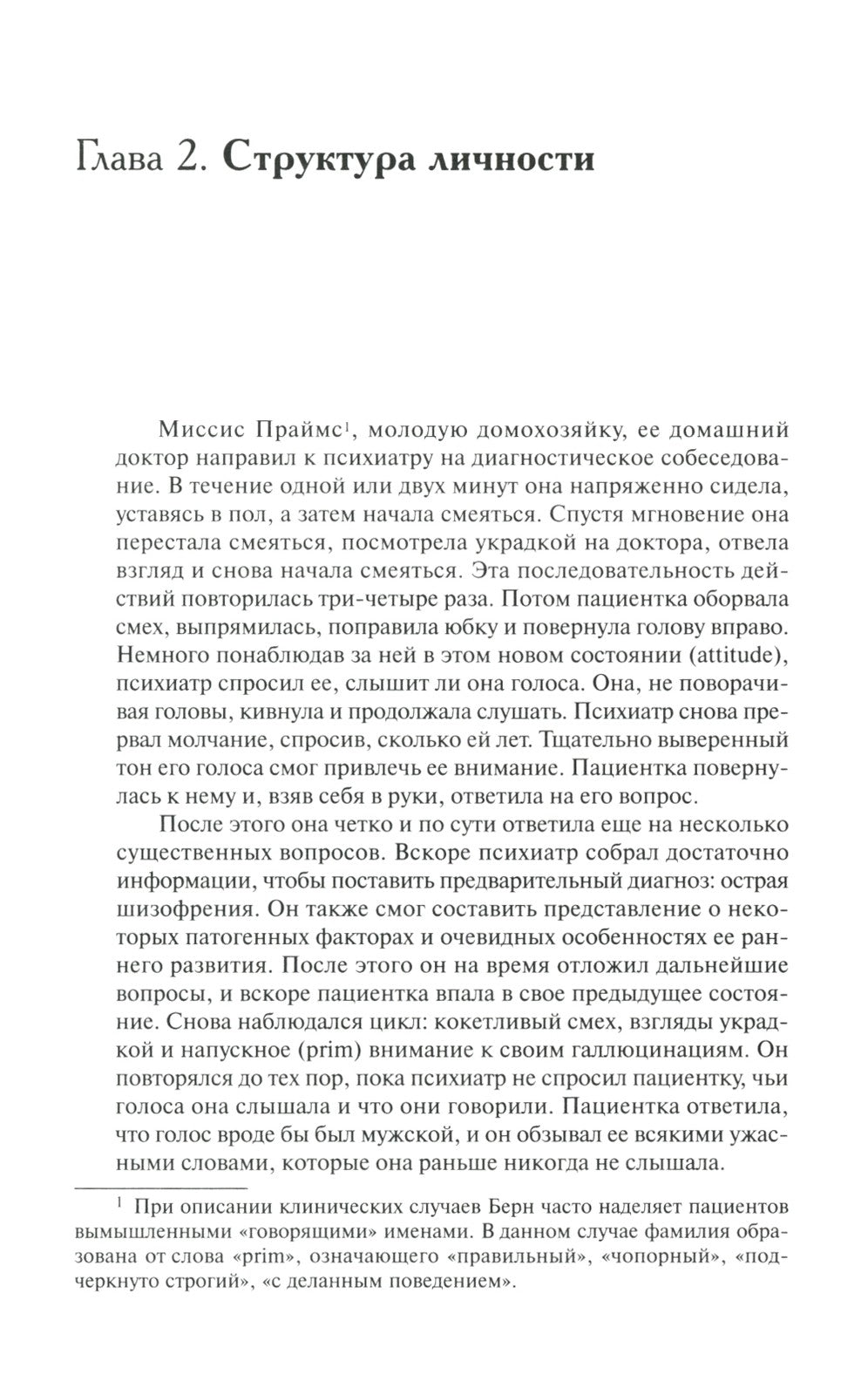 Трансактный анализ в психотерапии: Системная индивидуальная и соц психиатрия