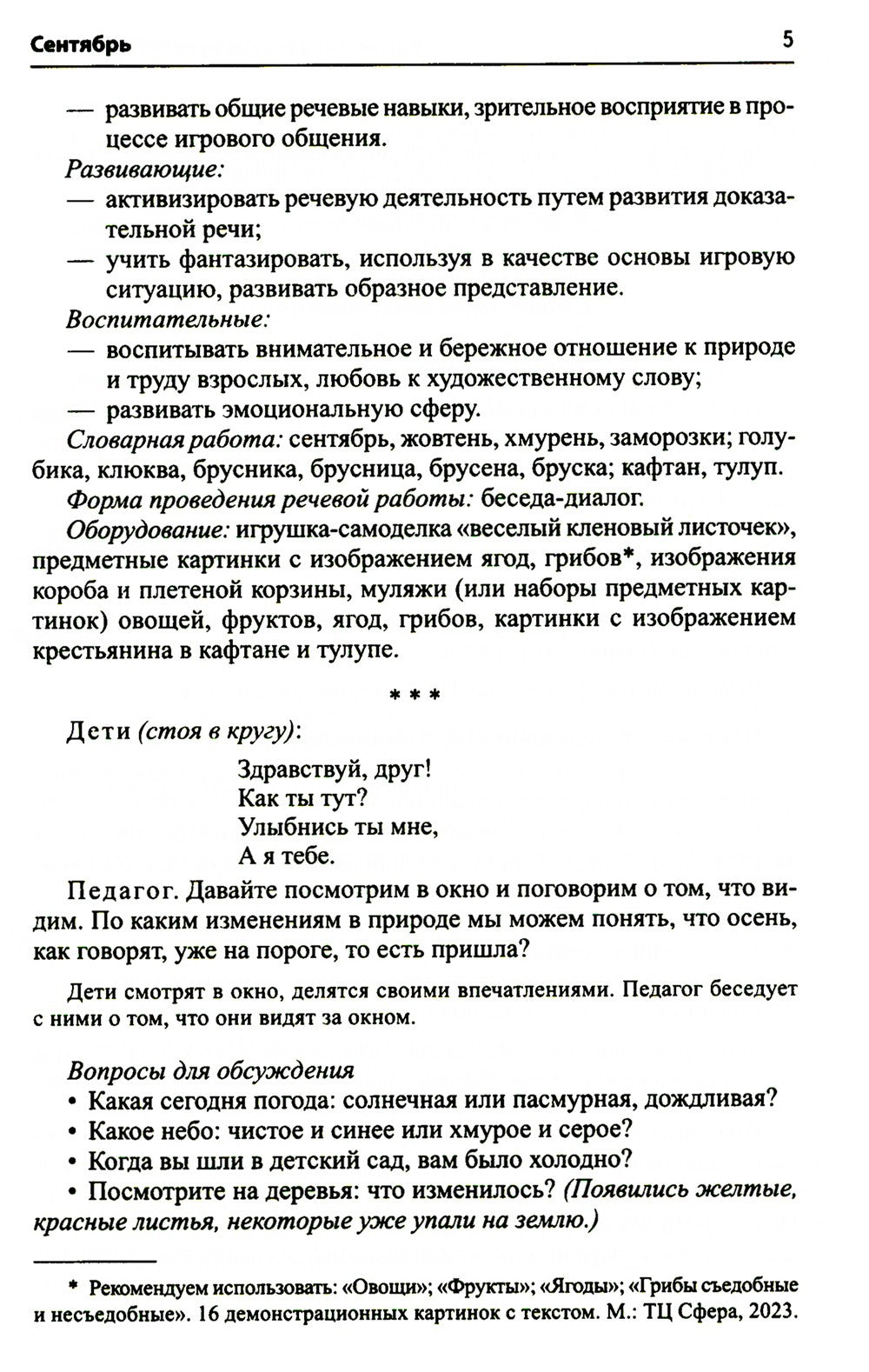 Воспитание дошкольников в духе русской культурной традиции. Методическое пособие