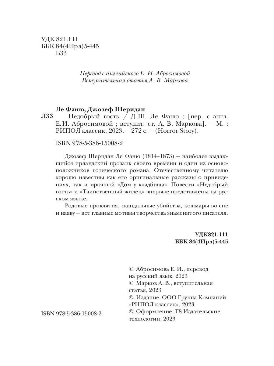 Недобрый гость