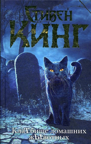 КлаТбище домашних жЫвотных: роман