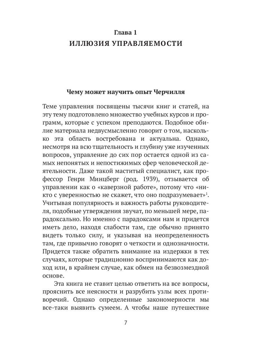 Рули как Черчилль. Уроки лидерства, управления и власти