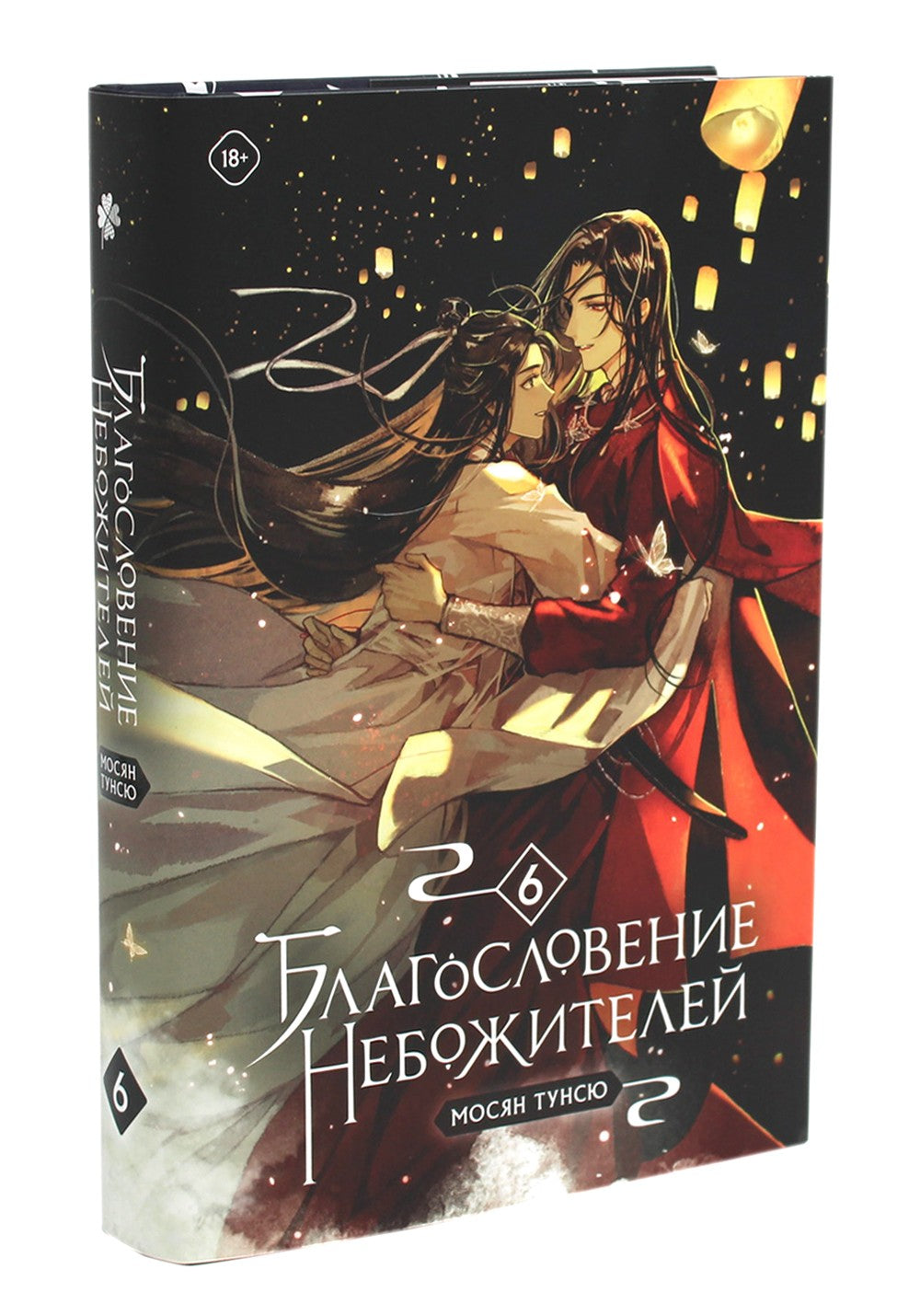 Благословение небожителей. Т. 6